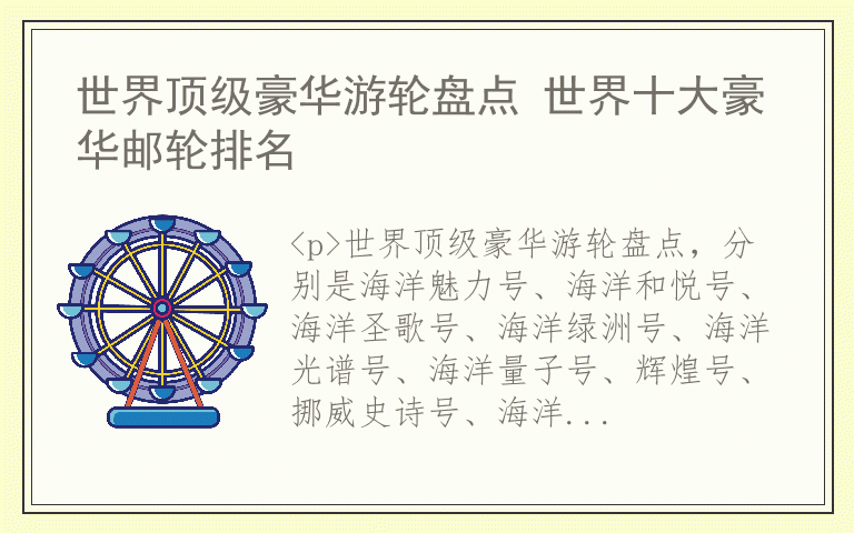 世界顶级豪华游轮盘点 世界十大豪华邮轮排名