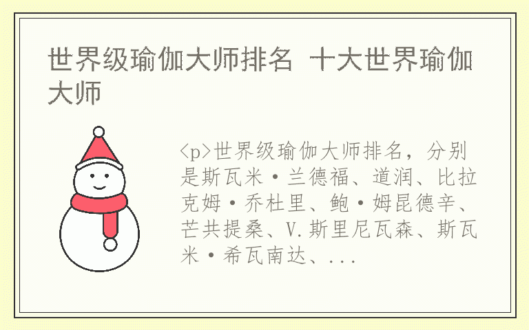 世界级瑜伽大师排名 十大世界瑜伽大师