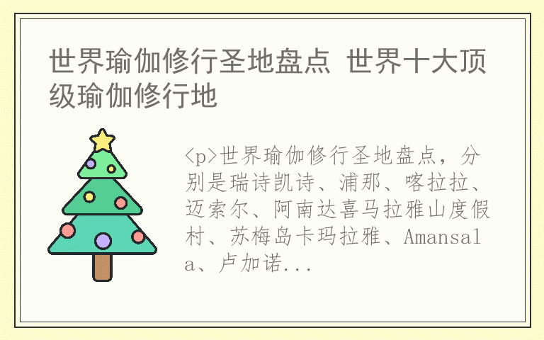 世界瑜伽修行圣地盘点 世界十大顶级瑜伽修行地