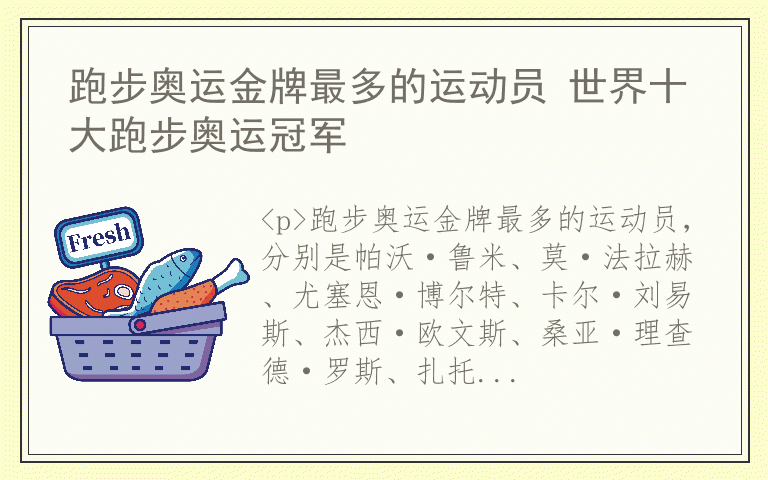 跑步奥运金牌最多的运动员 世界十大跑步奥运冠军