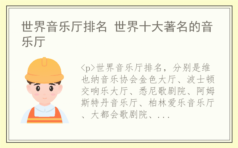 世界音乐厅排名 世界十大著名的音乐厅