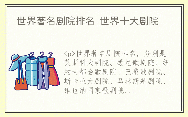 世界著名剧院排名 世界十大剧院