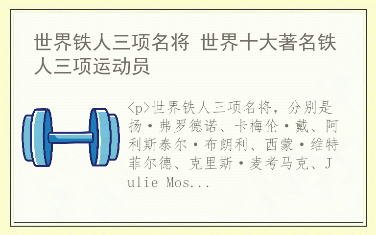 世界铁人三项名将 世界十大著名铁人三项运动员