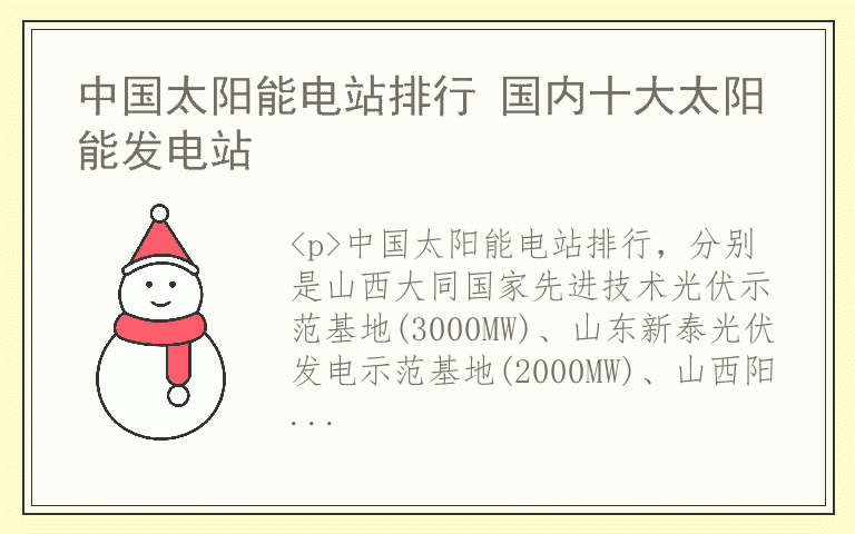 中国太阳能电站排行 国内十大太阳能发电站