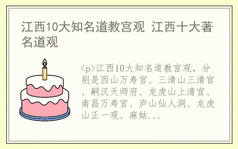 江西10大知名道教宫观 江西十大著名道观