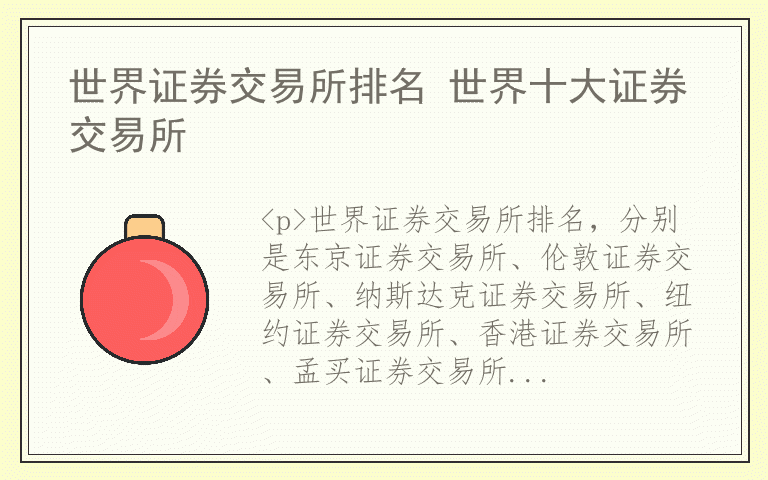 世界证券交易所排名 世界十大证券交易所