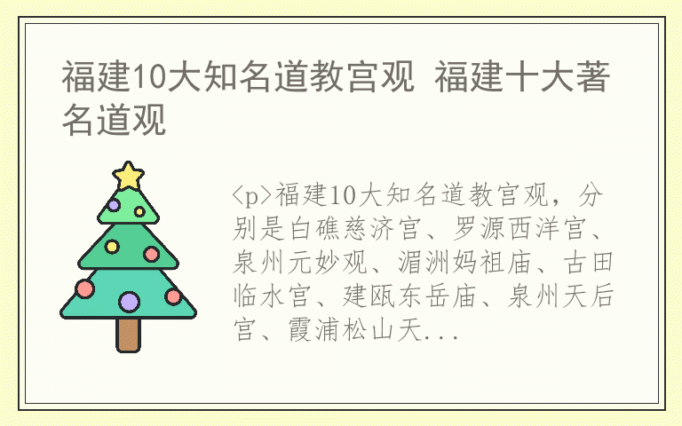 福建10大知名道教宫观 福建十大著名道观