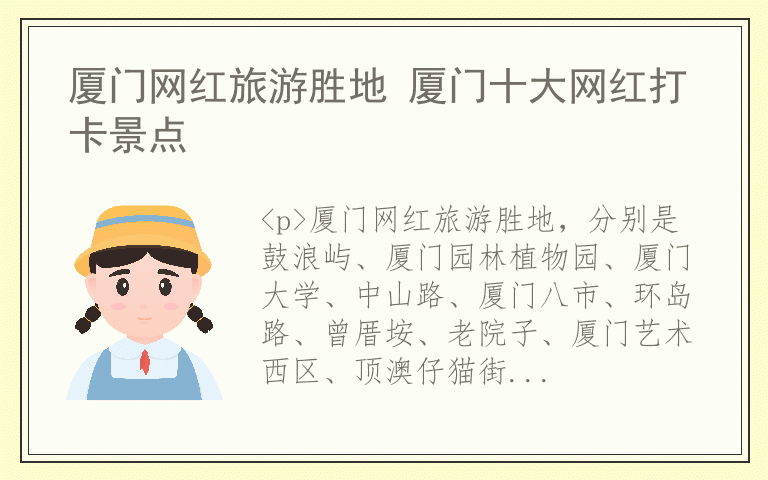 厦门网红旅游胜地 厦门十大网红打卡景点