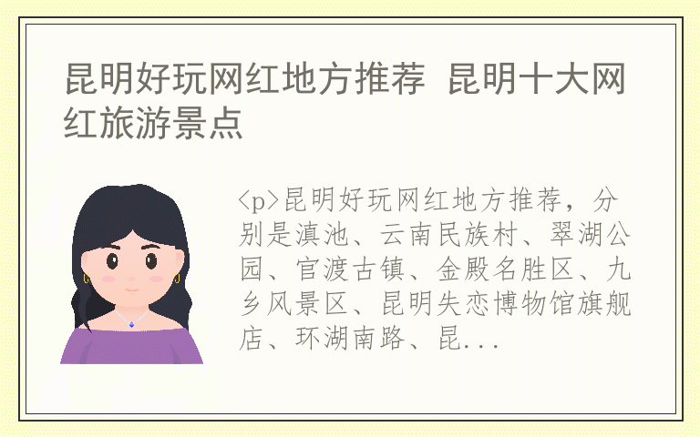 昆明好玩网红地方推荐 昆明十大网红旅游景点