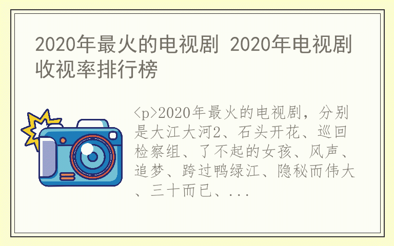 2020年最火的电视剧 2020年电视剧收视率排行榜