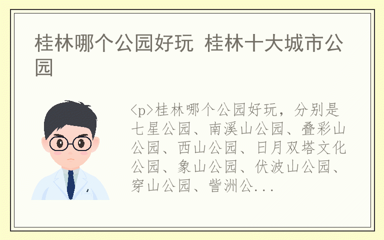 桂林哪个公园好玩 桂林十大城市公园