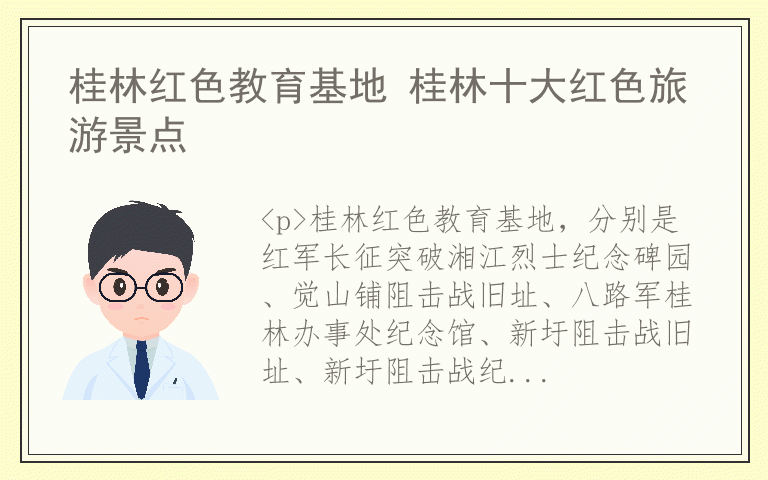 桂林红色教育基地 桂林十大红色旅游景点