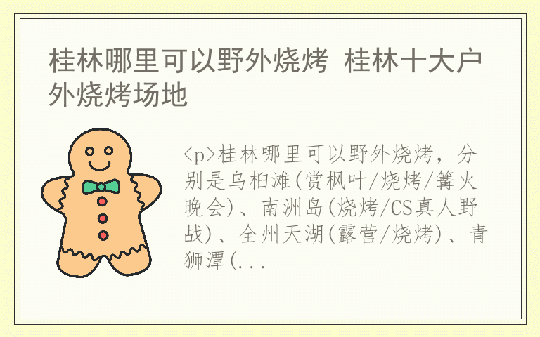 桂林哪里可以野外烧烤 桂林十大户外烧烤场地
