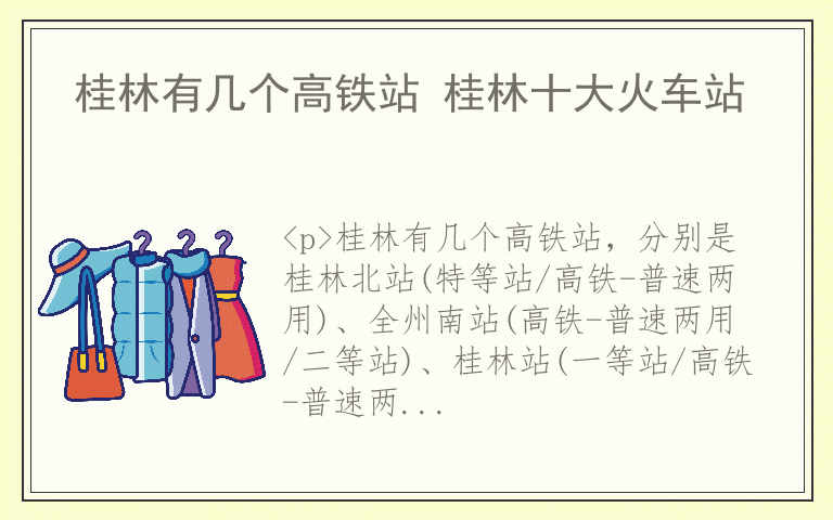 桂林有几个高铁站 桂林十大火车站