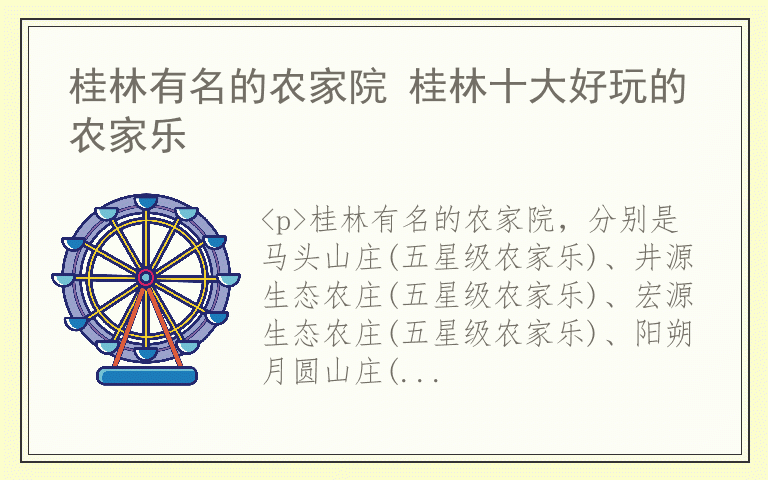 桂林有名的农家院 桂林十大好玩的农家乐