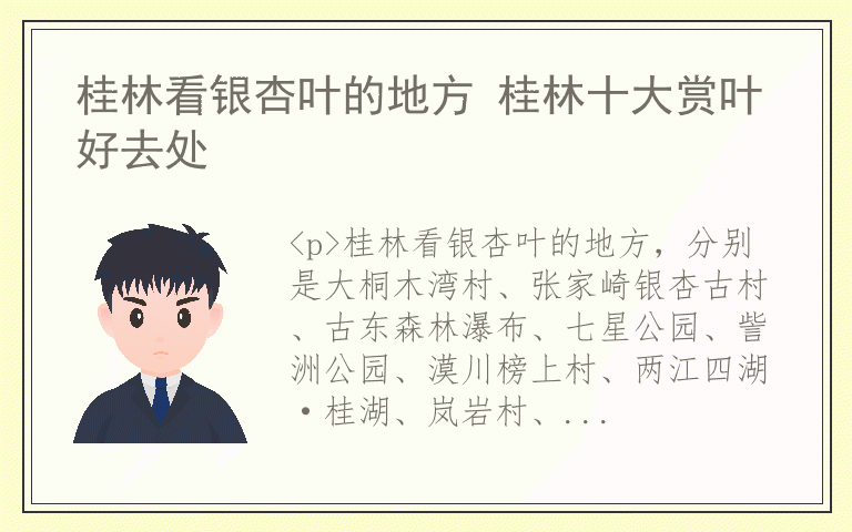 桂林看银杏叶的地方 桂林十大赏叶好去处