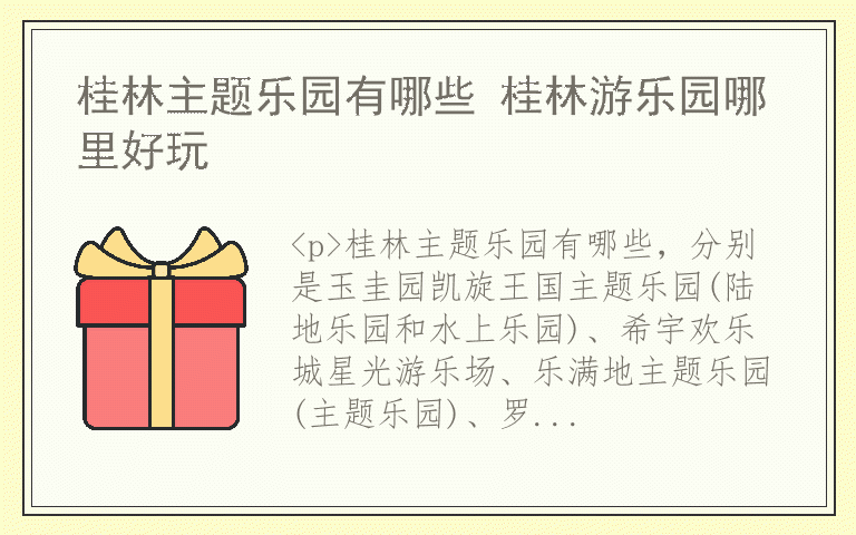 桂林主题乐园有哪些 桂林游乐园哪里好玩