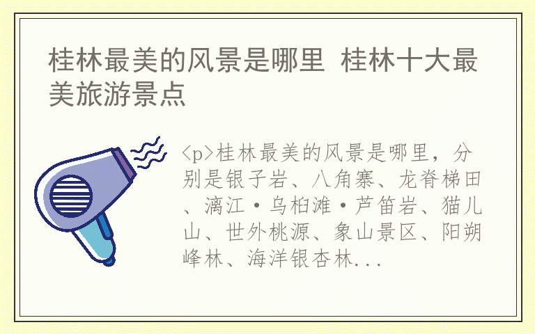 桂林最美的风景是哪里 桂林十大最美旅游景点