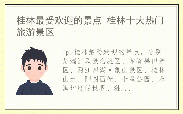桂林最受欢迎的景点 桂林十大热门旅游景区
