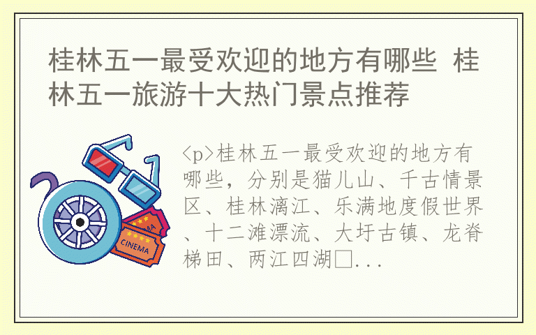 桂林五一最受欢迎的地方有哪些 桂林五一旅游十大热门景点推荐
