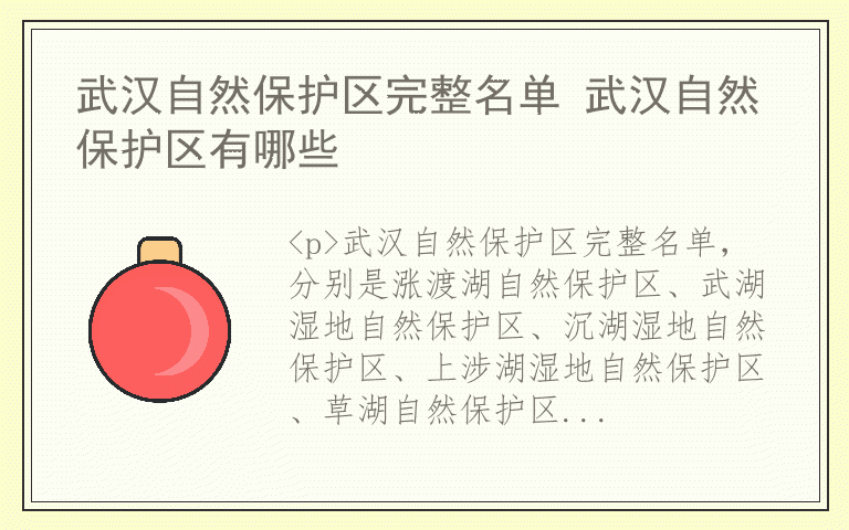 武汉自然保护区完整名单 武汉自然保护区有哪些