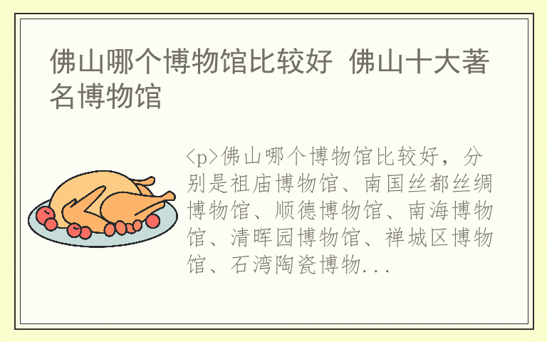 佛山哪个博物馆比较好 佛山十大著名博物馆