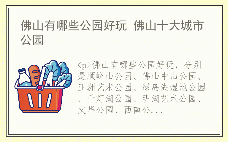 佛山有哪些公园好玩 佛山十大城市公园