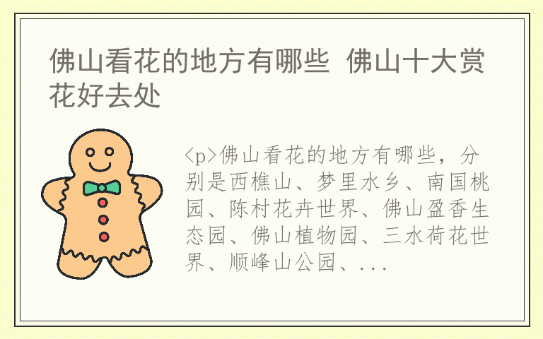 佛山看花的地方有哪些 佛山十大赏花好去处
