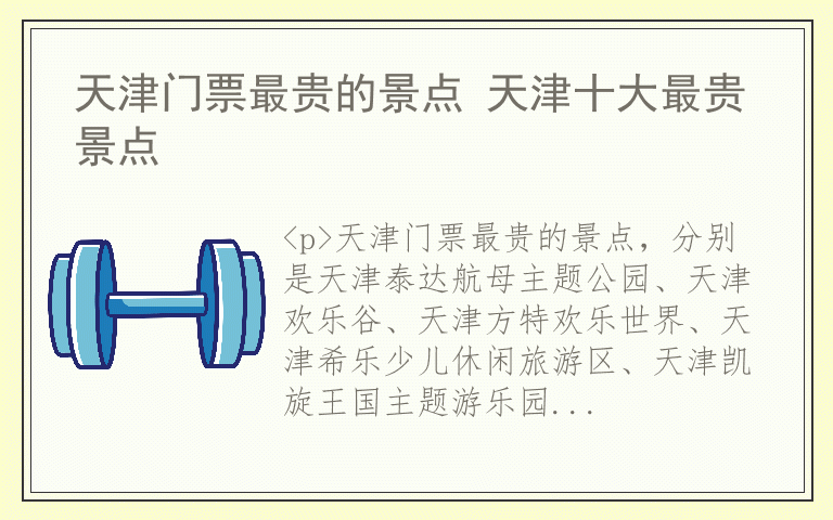 天津门票最贵的景点 天津十大最贵景点