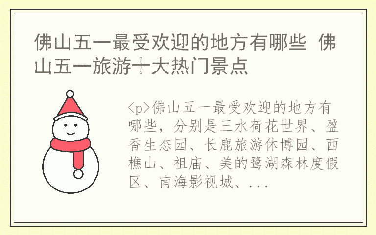 佛山五一最受欢迎的地方有哪些 佛山五一旅游十大热门景点