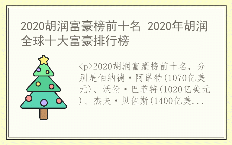 2020胡润富豪榜前十名 2020年胡润全球十大富豪排行榜