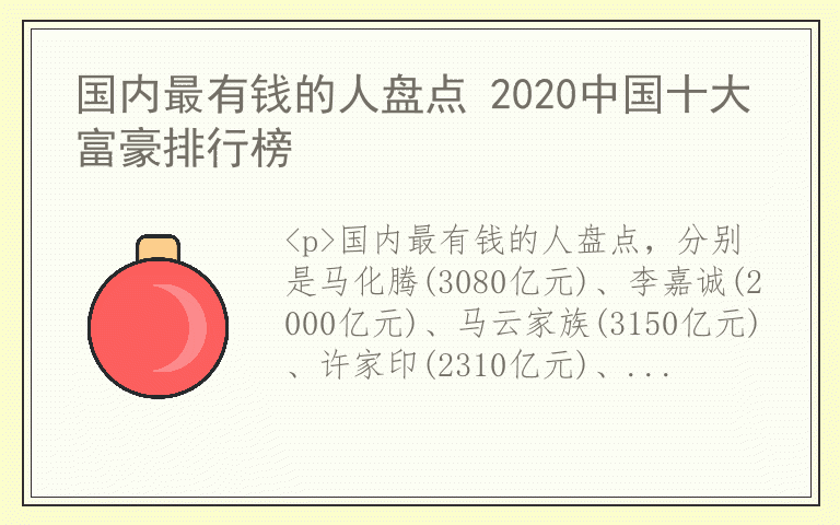 国内最有钱的人盘点 2020中国十大富豪排行榜