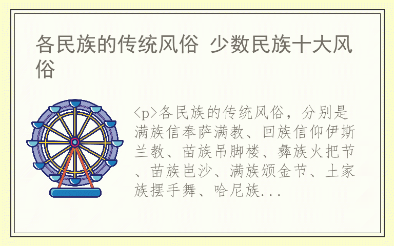 各民族的传统风俗 少数民族十大风俗