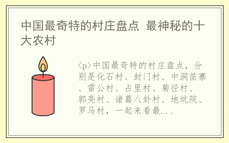 中国最奇特的村庄盘点 最神秘的十大农村