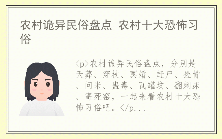 农村诡异民俗盘点 农村十大恐怖习俗