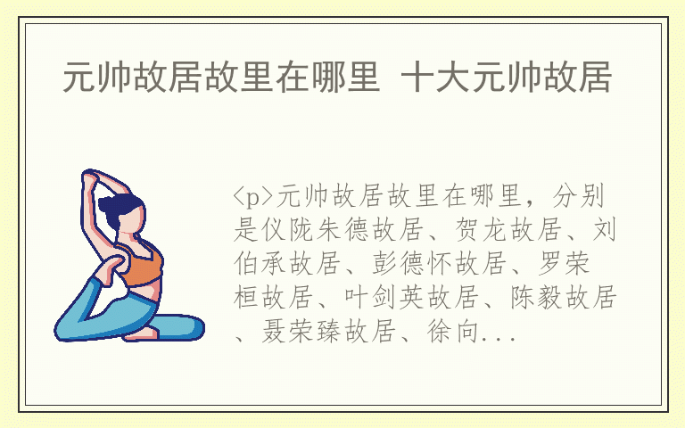 元帅故居故里在哪里 十大元帅故居