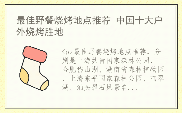 最佳野餐烧烤地点推荐 中国十大户外烧烤胜地