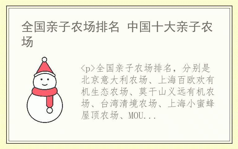 全国亲子农场排名 中国十大亲子农场