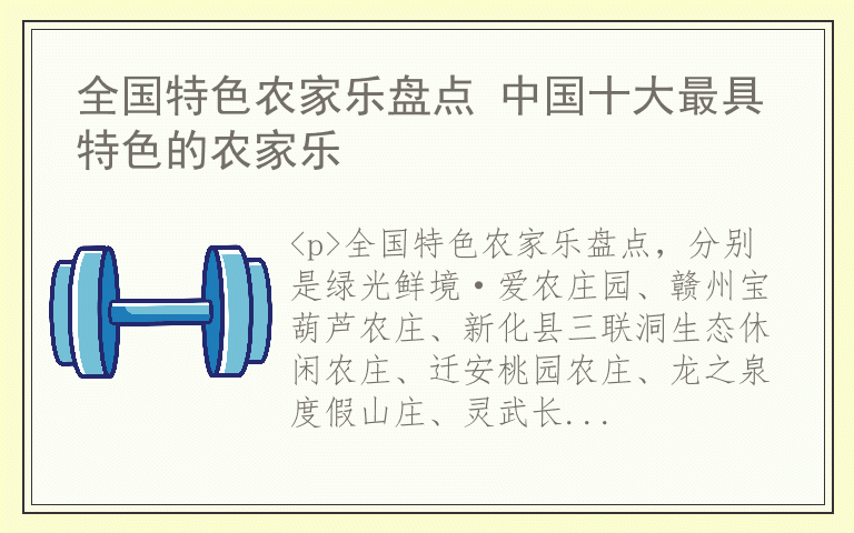 全国特色农家乐盘点 中国十大最具特色的农家乐