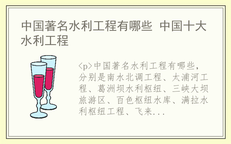 中国著名水利工程有哪些 中国十大水利工程