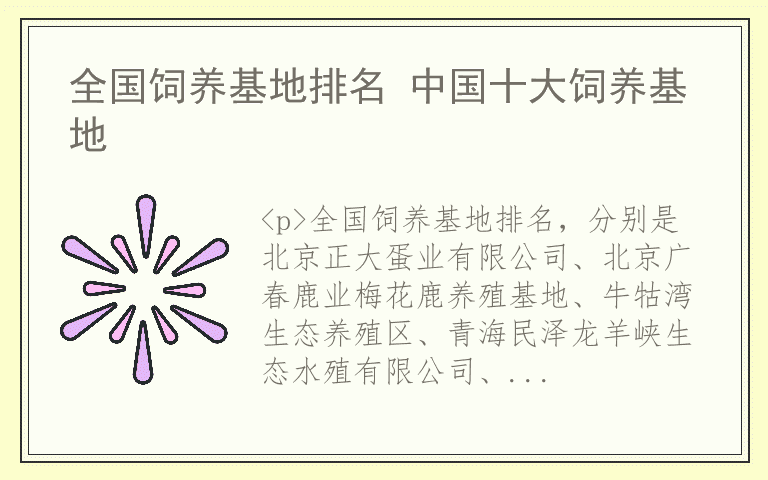 全国饲养基地排名 中国十大饲养基地