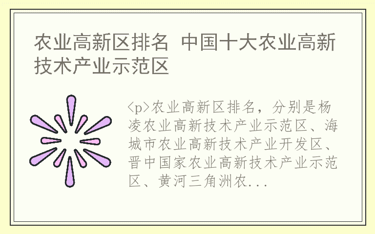 农业高新区排名 中国十大农业高新技术产业示范区