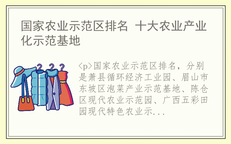 国家农业示范区排名 十大农业产业化示范基地