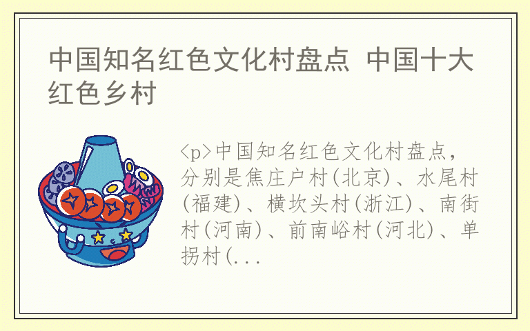 中国知名红色文化村盘点 中国十大红色乡村
