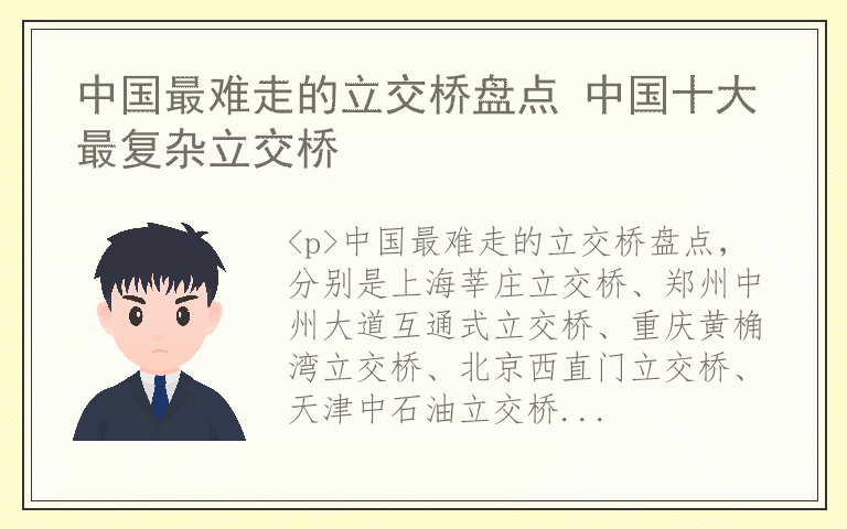 中国最难走的立交桥盘点 中国十大最复杂立交桥