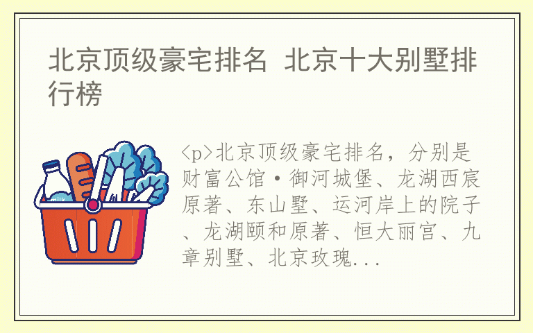 北京顶级豪宅排名 北京十大别墅排行榜