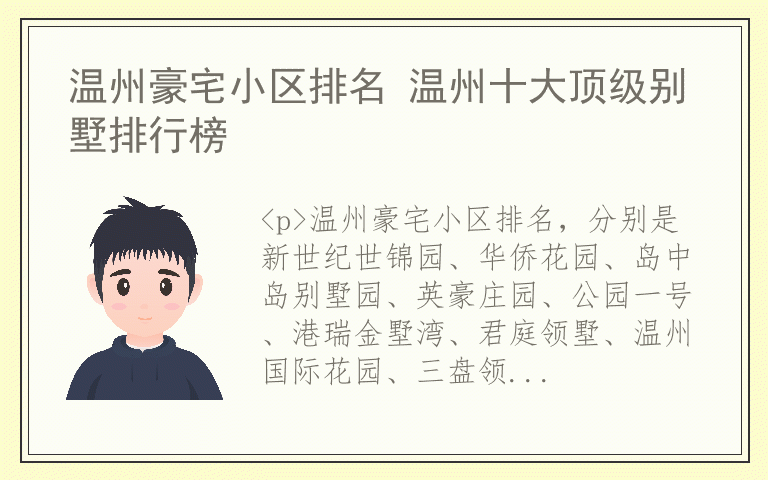 温州豪宅小区排名 温州十大顶级别墅排行榜