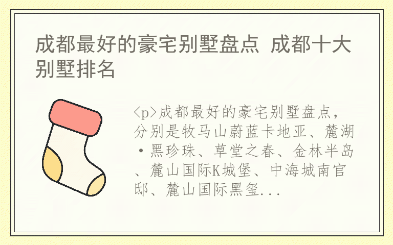 成都最好的豪宅别墅盘点 成都十大别墅排名