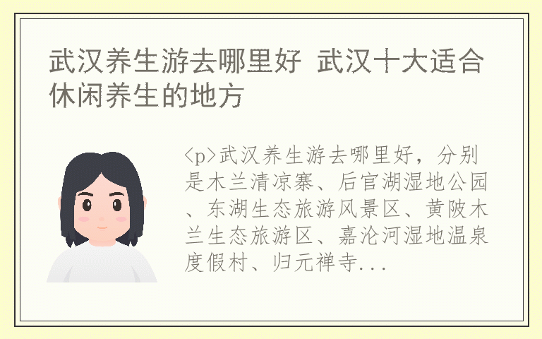 武汉养生游去哪里好 武汉十大适合休闲养生的地方