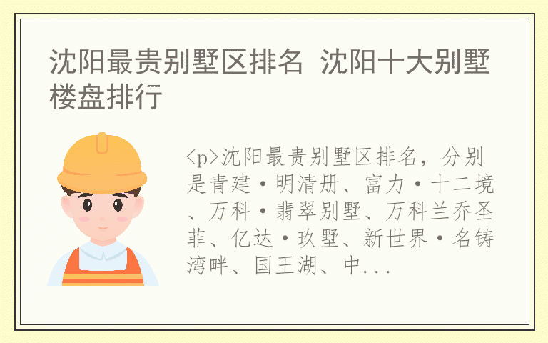 沈阳最贵别墅区排名 沈阳十大别墅楼盘排行